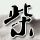 狗带
