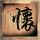 龙的天空