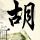 美味情缘
